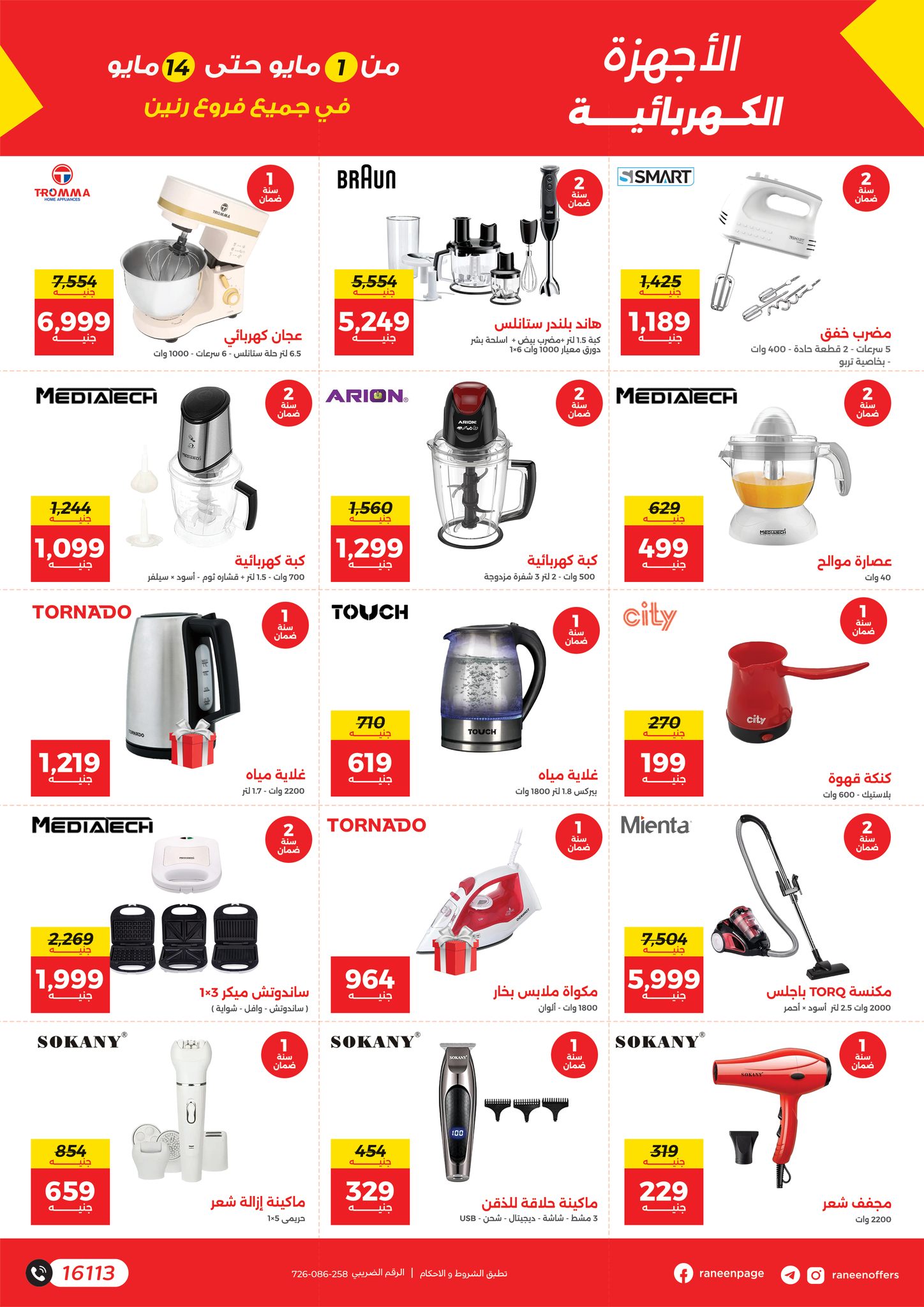 raneen offers from 1may to 14may 2025 عروض رنين من 1 مايو حتى 14 مايو 2025 صفحة رقم 15